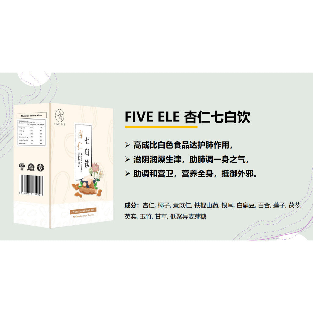 FIVE ELE White Almond Drink Mix 10 Pkts Made in SG 杏仁七白饮