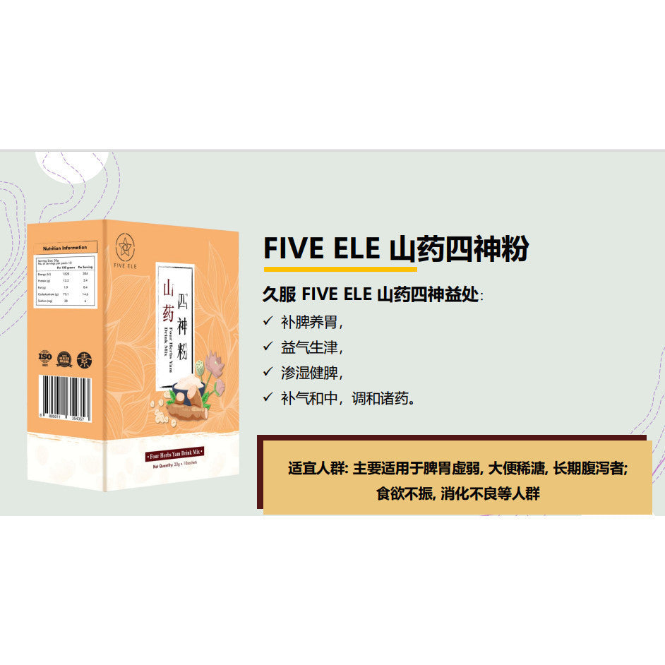 FIVE ELE Four Herbs Yam Drink Mix 10 Pkts Made in SG 山药四神粉