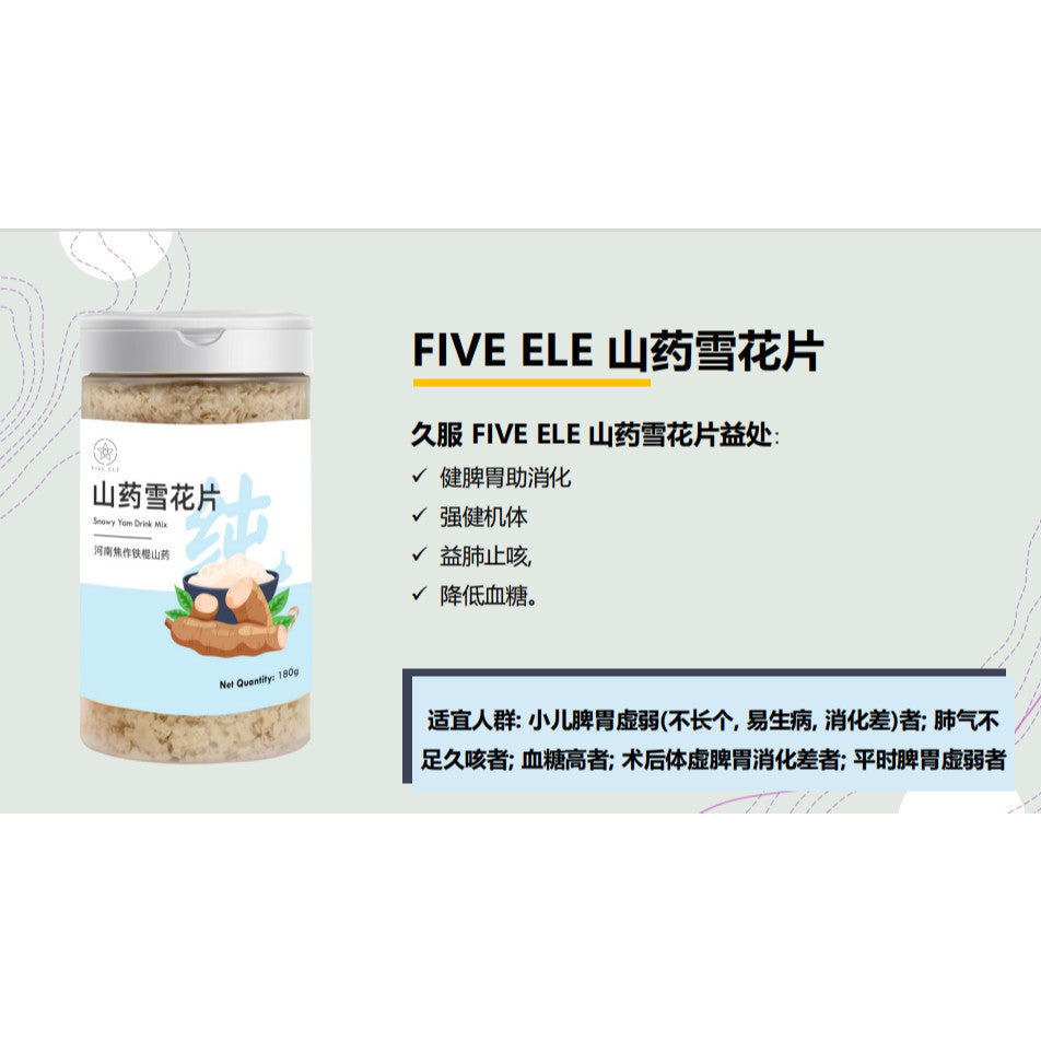 FIVE ELE Snowy Yam Drink Mix Made in SG 山药雪花片(180g)