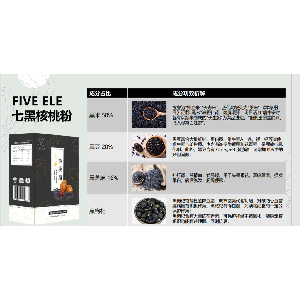 FIVE ELE Black Walnut Drink Mix 10 Pkts Made in SG 七黑核桃粉