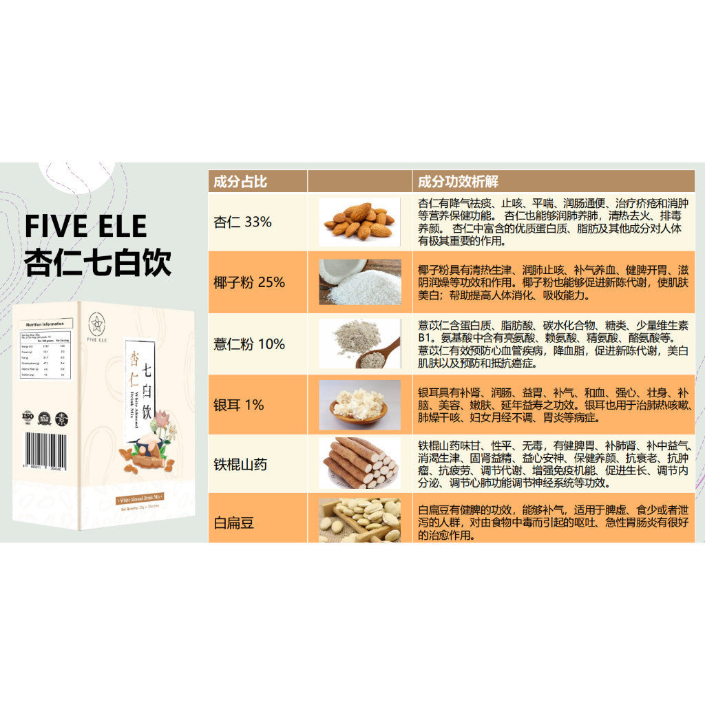 FIVE ELE White Almond Drink Mix 10 Pkts Made in SG 杏仁七白饮