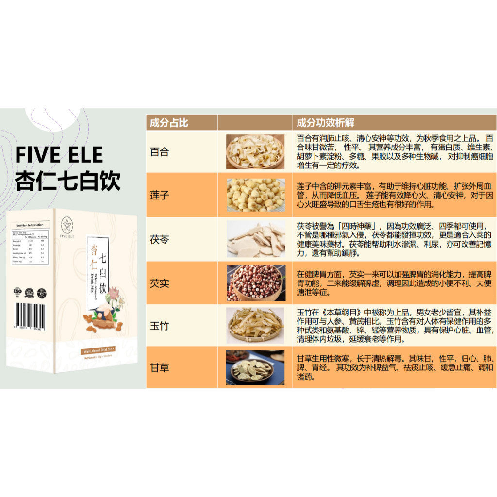 FIVE ELE White Almond Drink Mix 10 Pkts Made in SG 杏仁七白饮