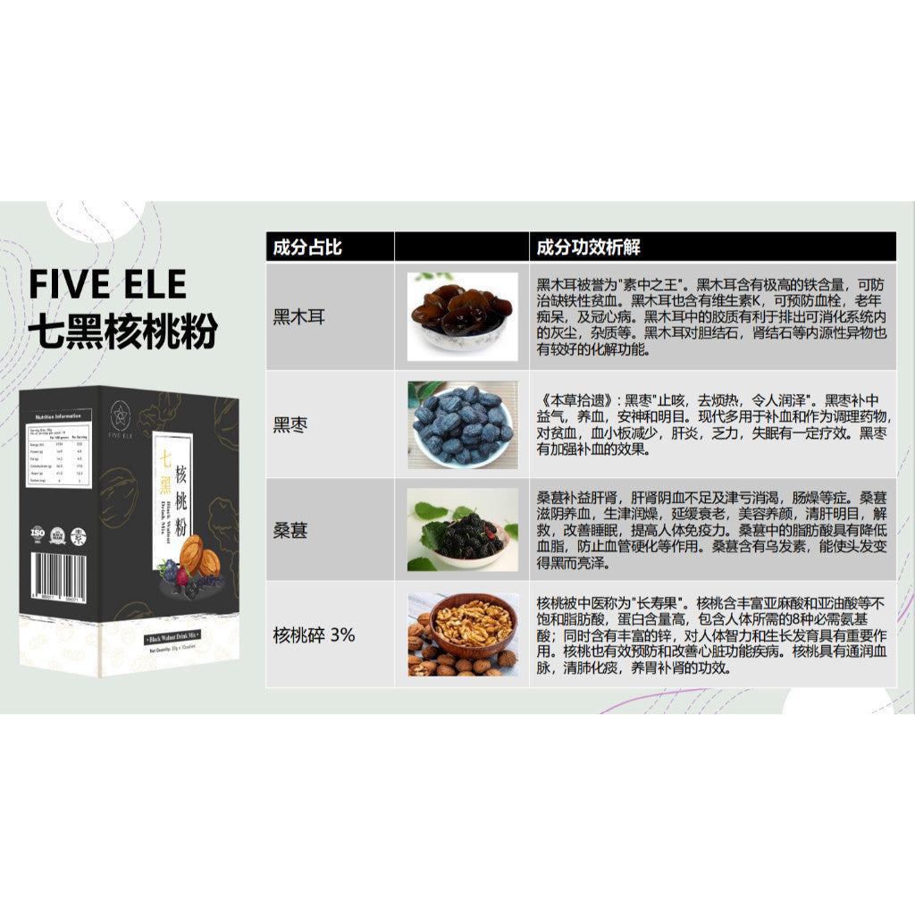 FIVE ELE Black Walnut Drink Mix 10 Pkts Made in SG 七黑核桃粉