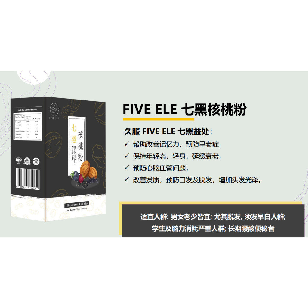 FIVE ELE Black Walnut Drink Mix 10 Pkts Made in SG 七黑核桃粉